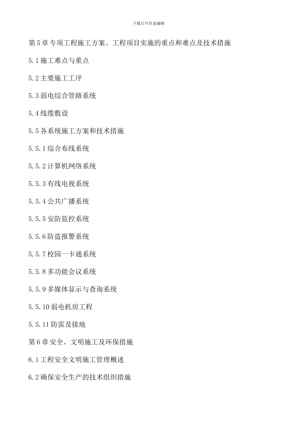 某学校弱电工程施工组织设计_第3页