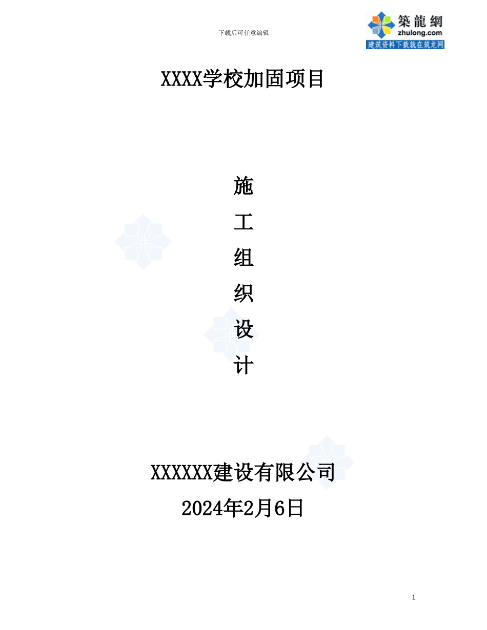 某学校抗震加固工程施工方案-secret_第1页