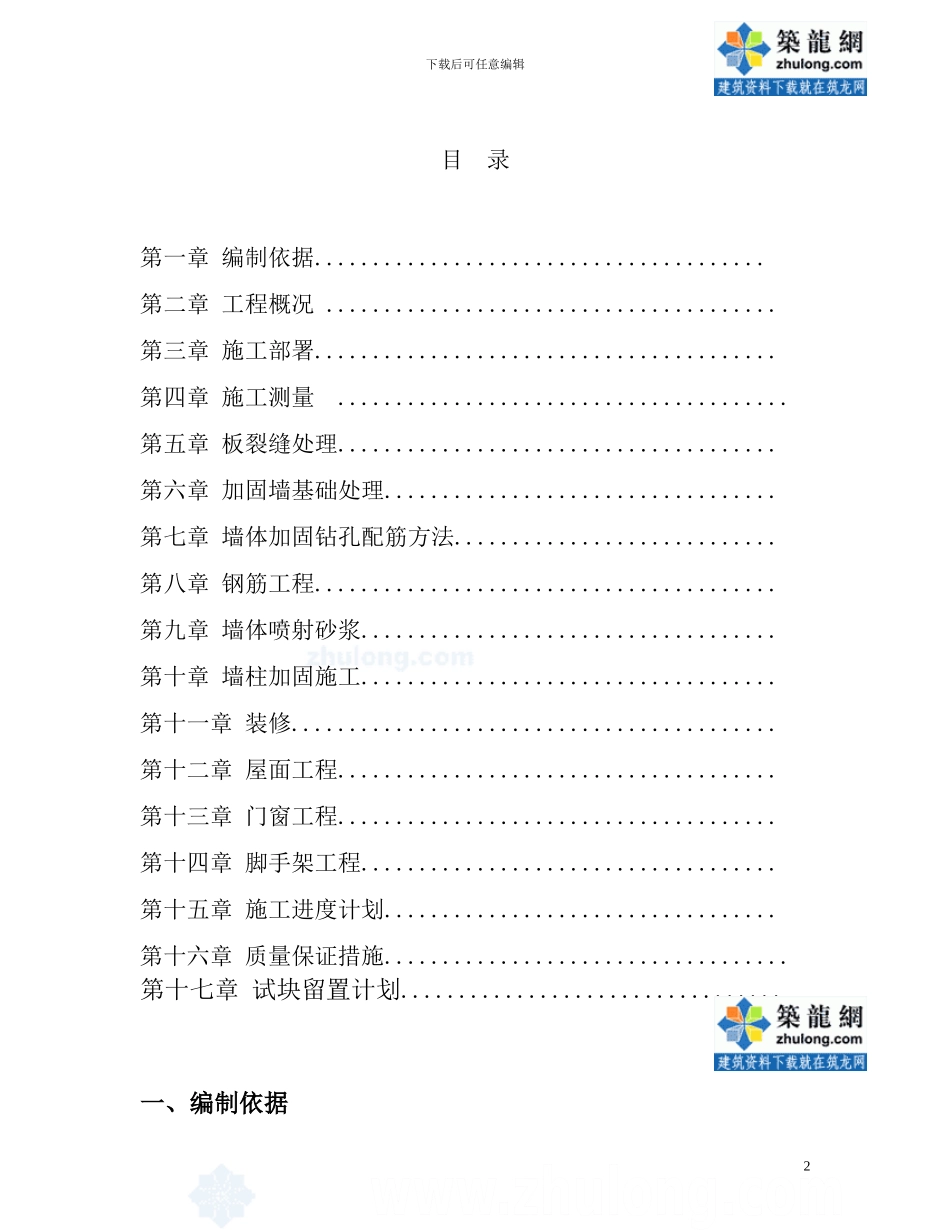 某学校抗震加固工程施工方案-secret_第2页