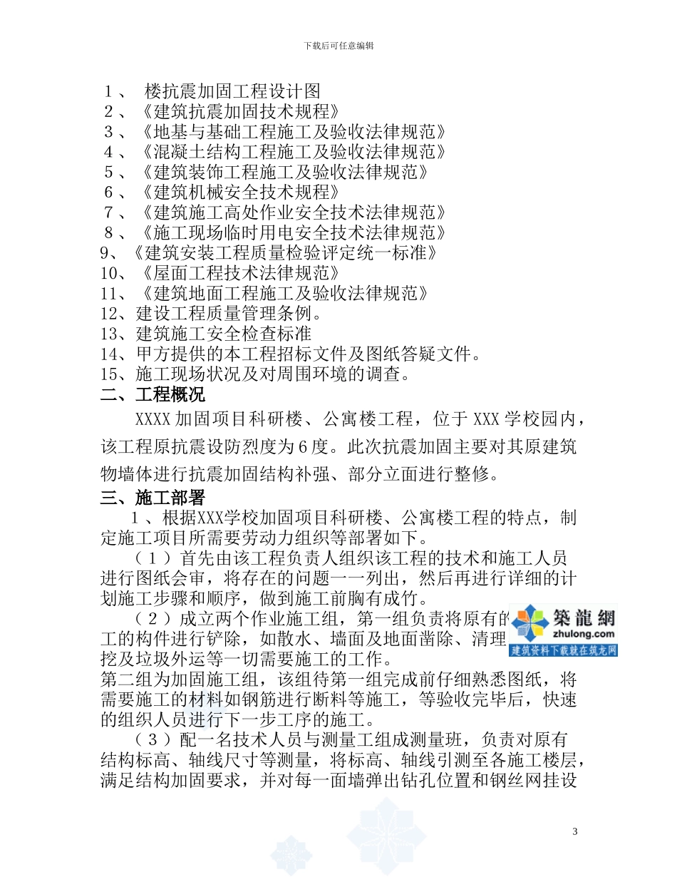 某学校抗震加固工程施工方案-secret_第3页