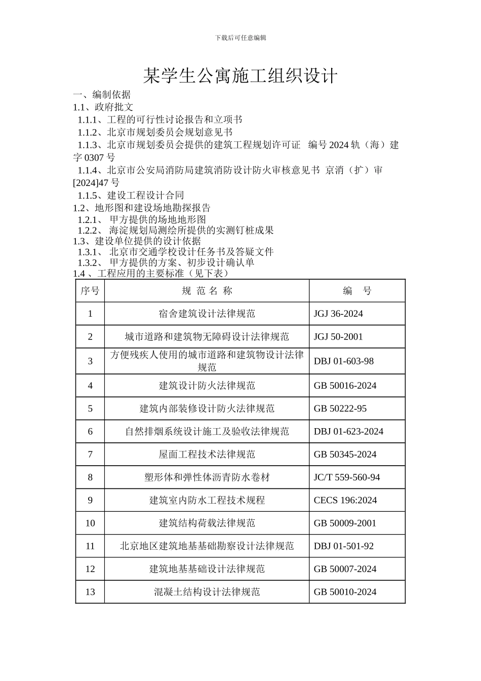 某学生公寓施工组织设计_第1页