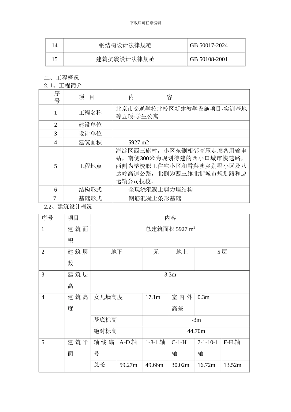 某学生公寓施工组织设计_第2页