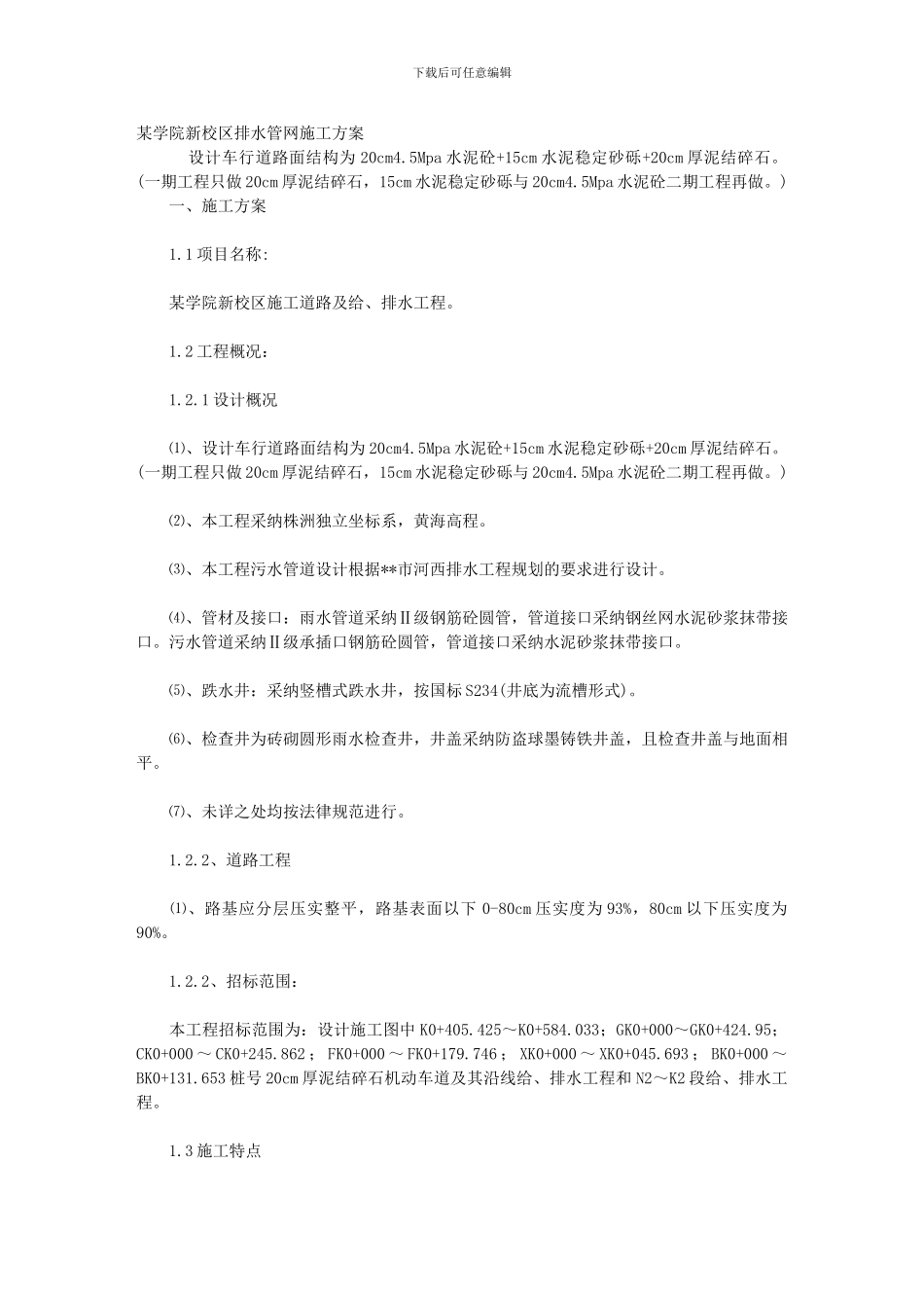 某学院新校区排水管网施工方案_第1页