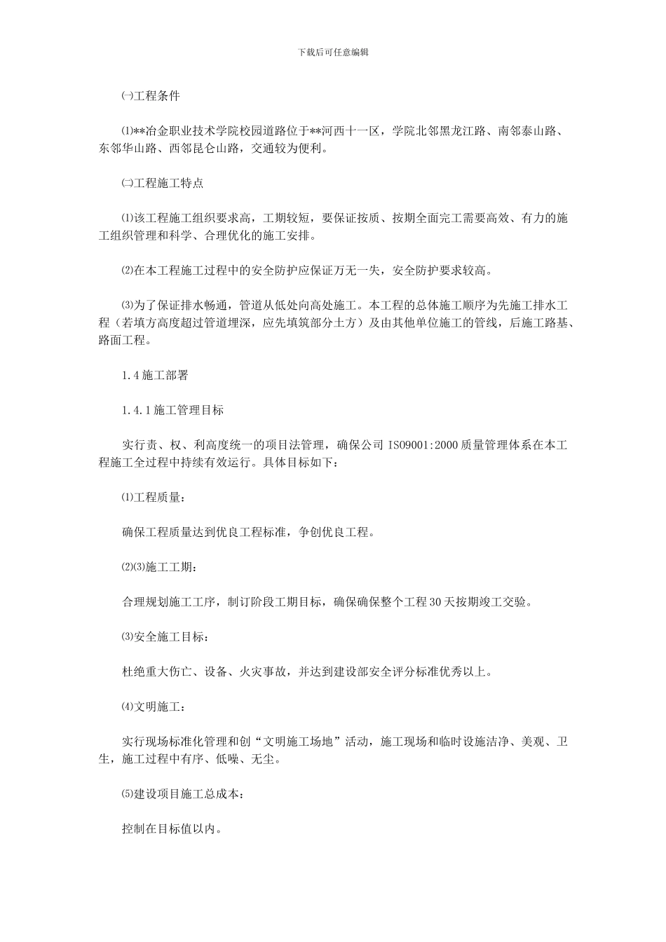 某学院新校区排水管网施工方案_第2页