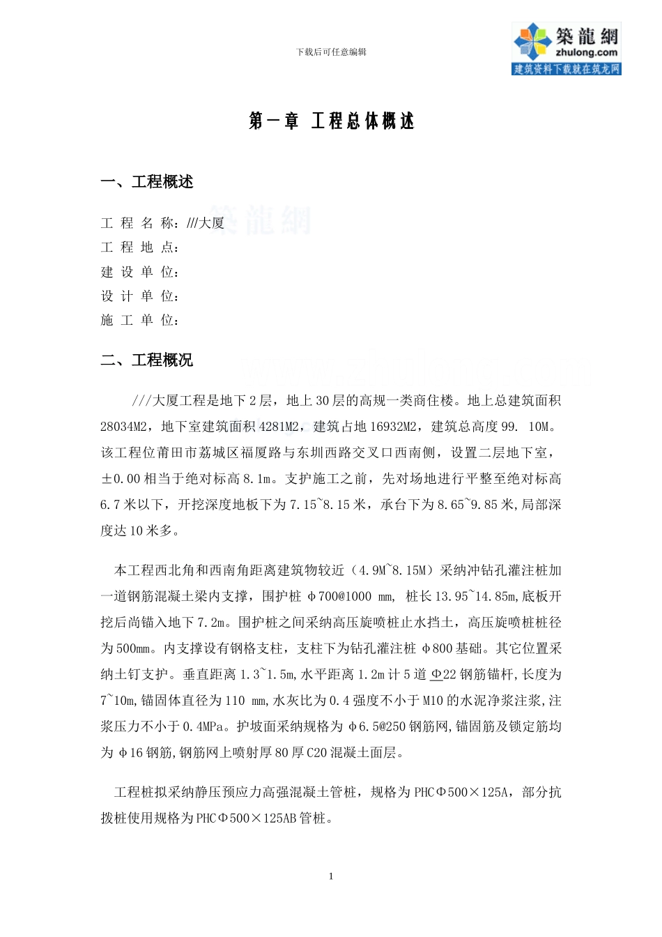 某大厦基坑支护施工方案-secret_第1页