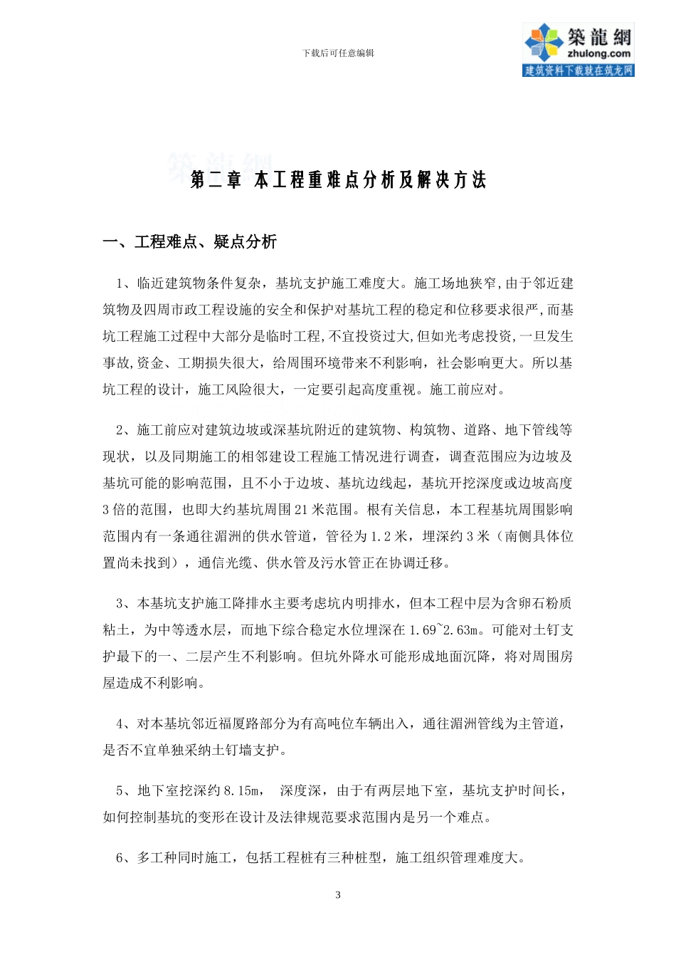 某大厦基坑支护施工方案-secret_第3页