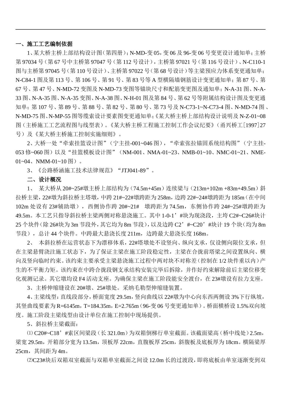 某大桥主桥斜拉桥主梁牵索挂篮施工工艺_第1页