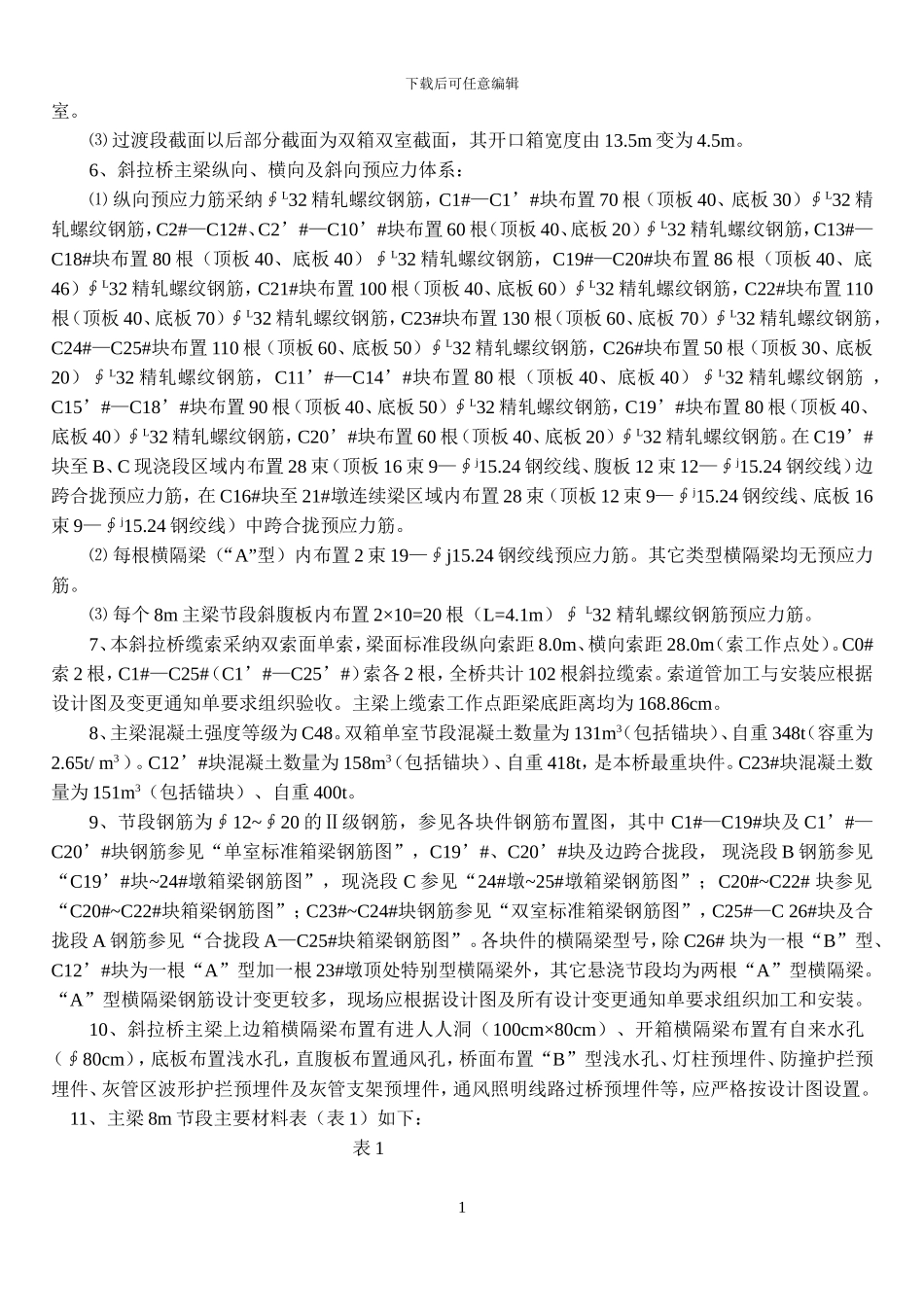 某大桥主桥斜拉桥主梁牵索挂篮施工工艺_第2页