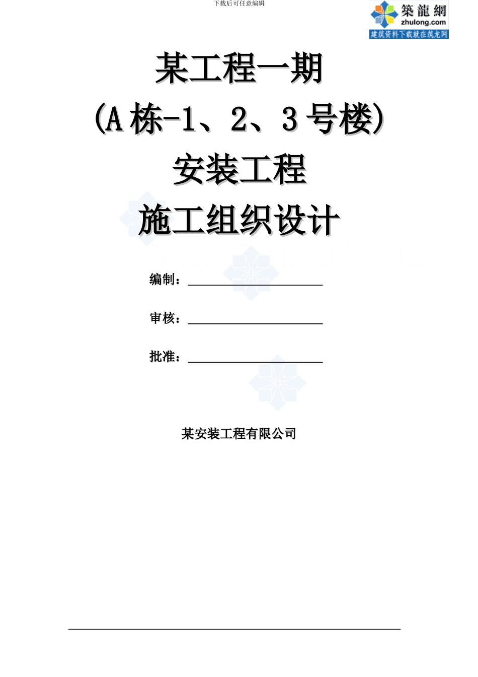 某安装工程施工组织设计-secret_第1页