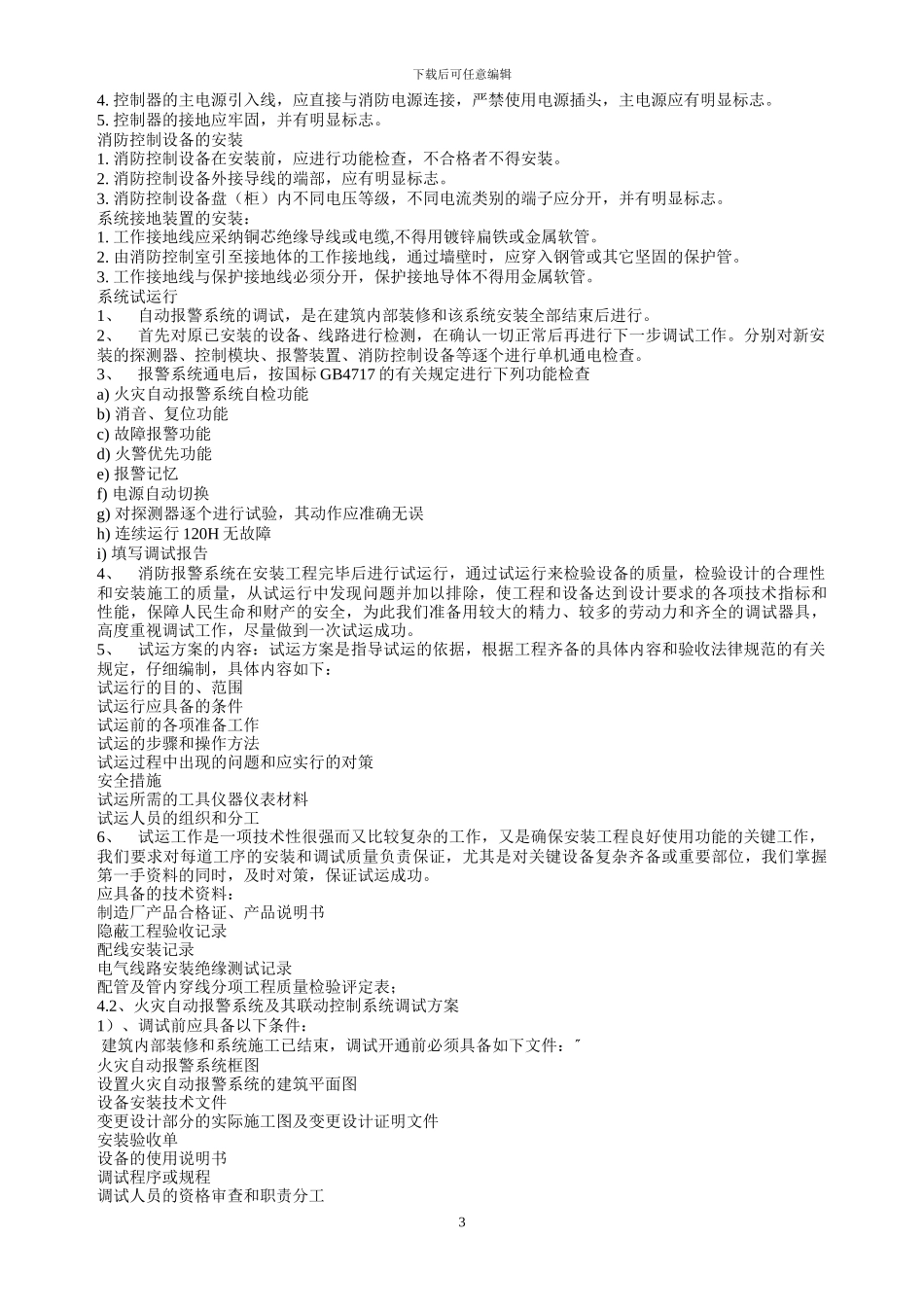 某宾馆消防报警施工组织设计_第3页