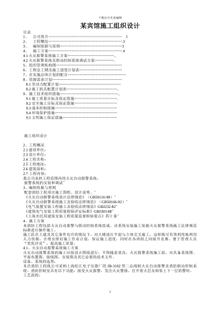 某宾馆消防报警施工组织设计