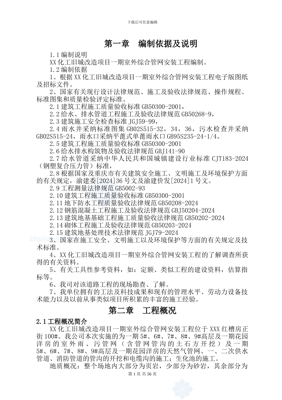 某室外综合管网安装工程施工方案-secret_第1页