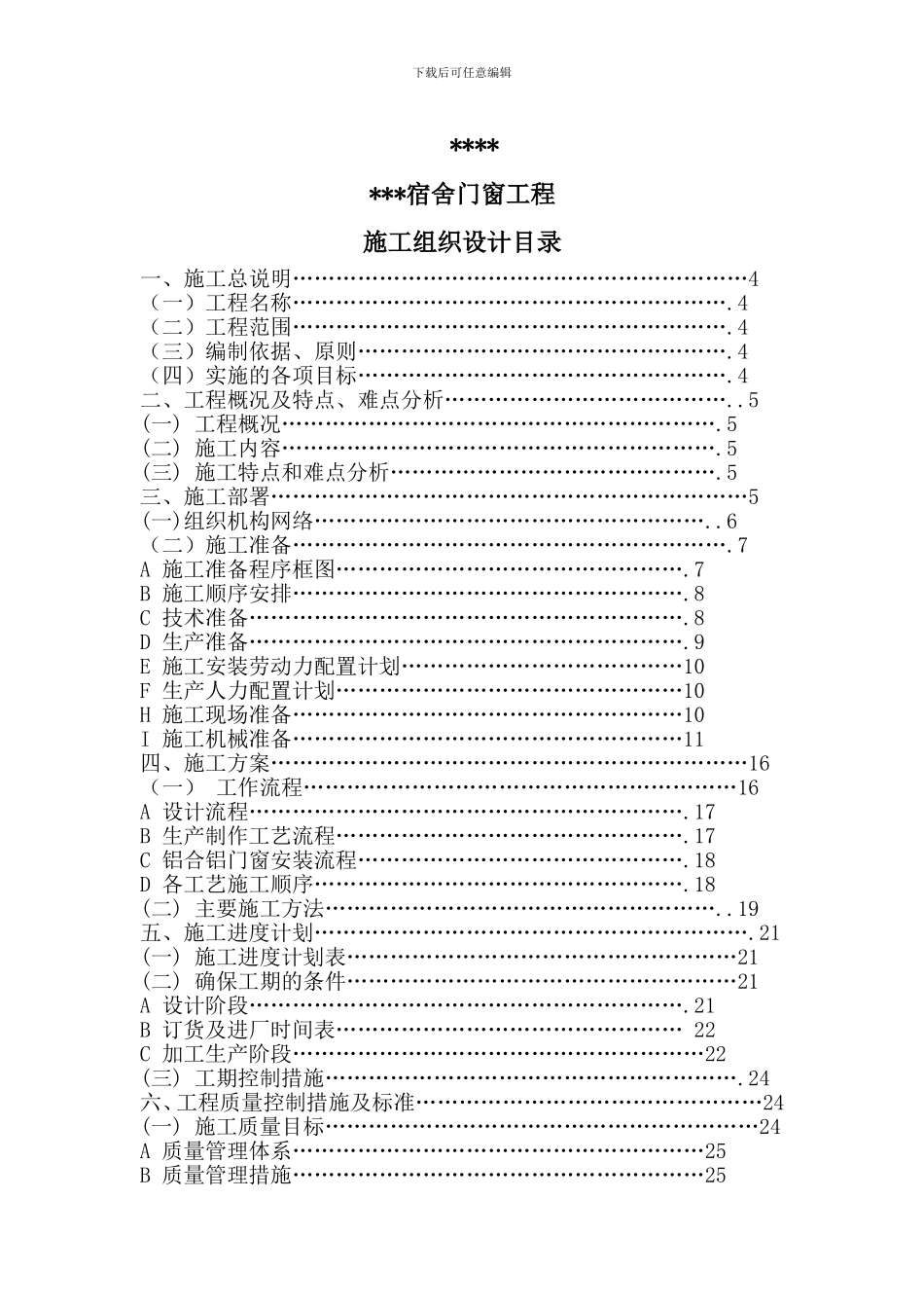 某宿舍门窗安装工程施工组织设计_第1页