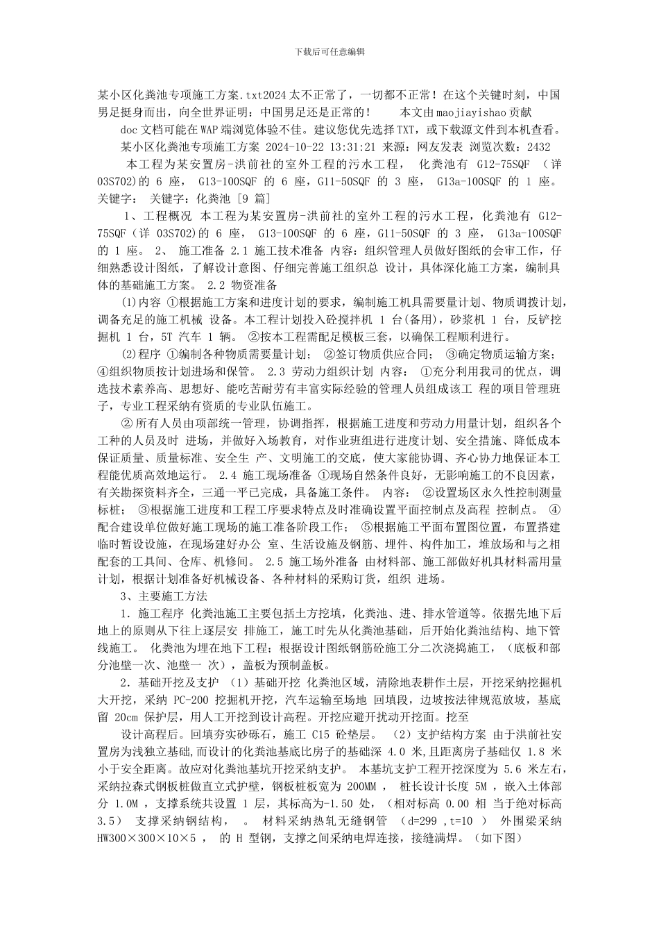 某小区化粪池专项施工方案_第1页