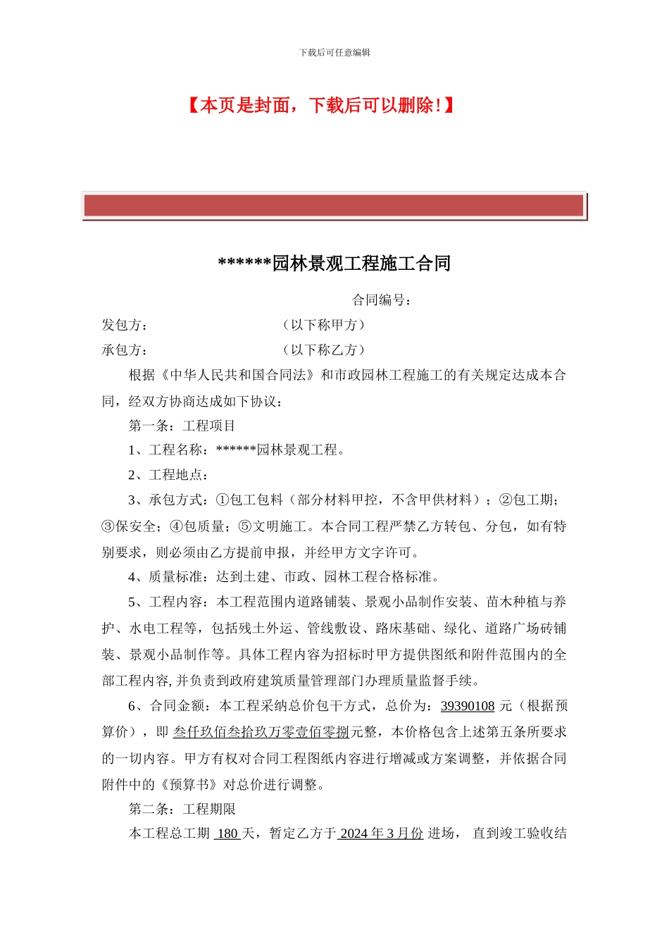 某小区园林景观工程施工合同6.15_第2页
