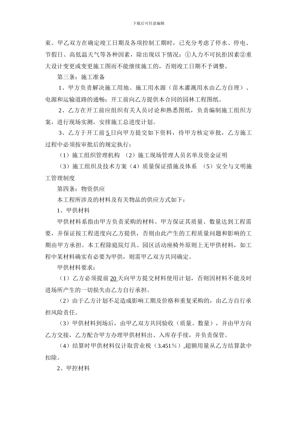 某小区园林景观工程施工合同6.15_第3页