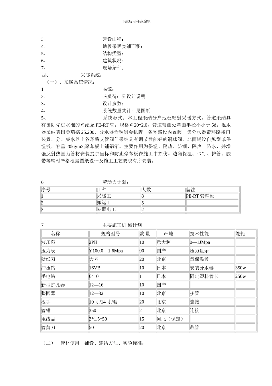 某小区地暖施工组织方案细则_第2页
