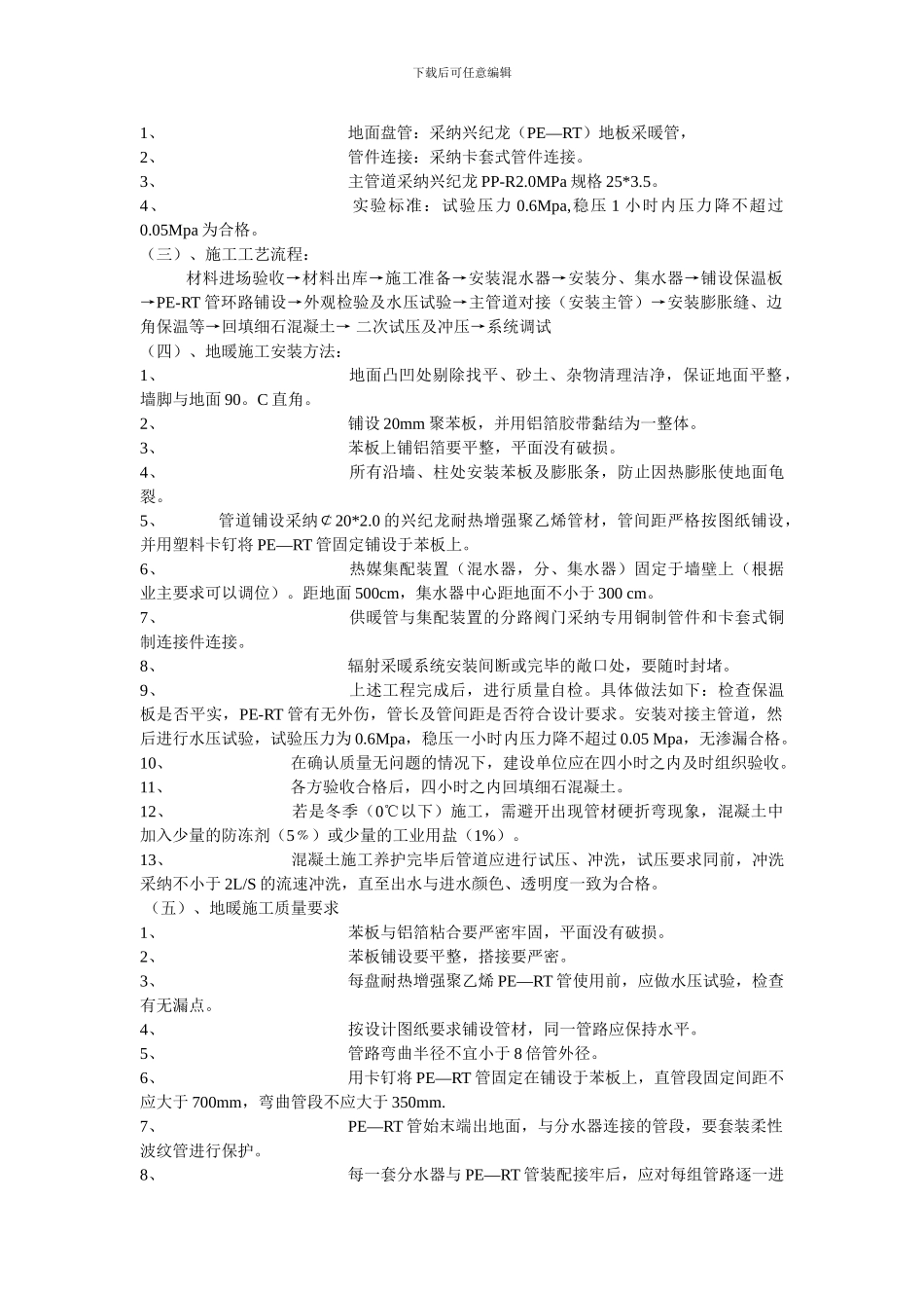 某小区地暖施工组织方案细则_第3页