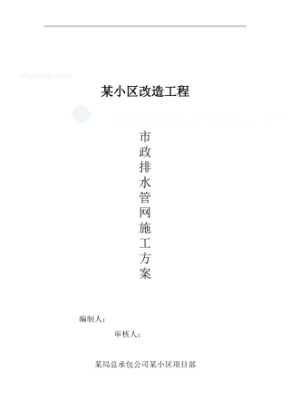 某小区市政排水管网改造施工方案-secret