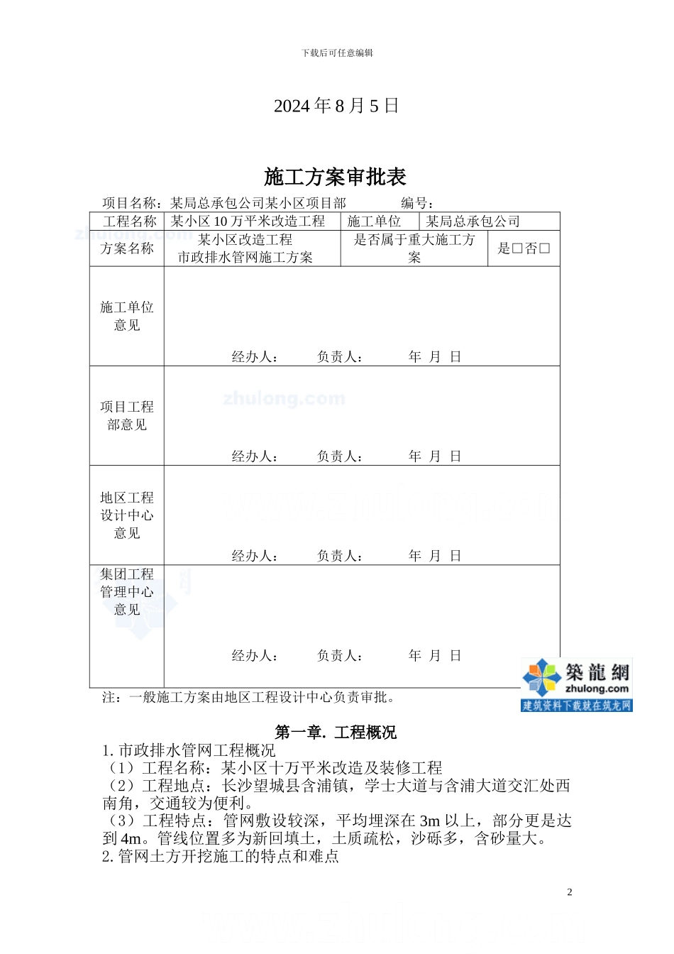某小区市政排水管网改造施工方案-secret84689_第2页