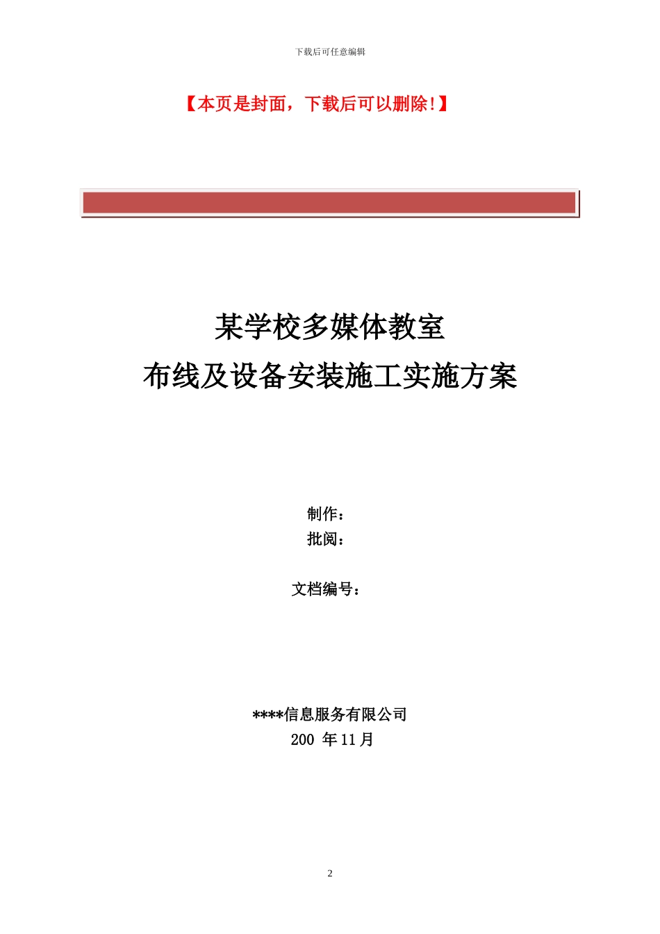 某学校多媒体教室布线及设备安装施工实施方案_第2页