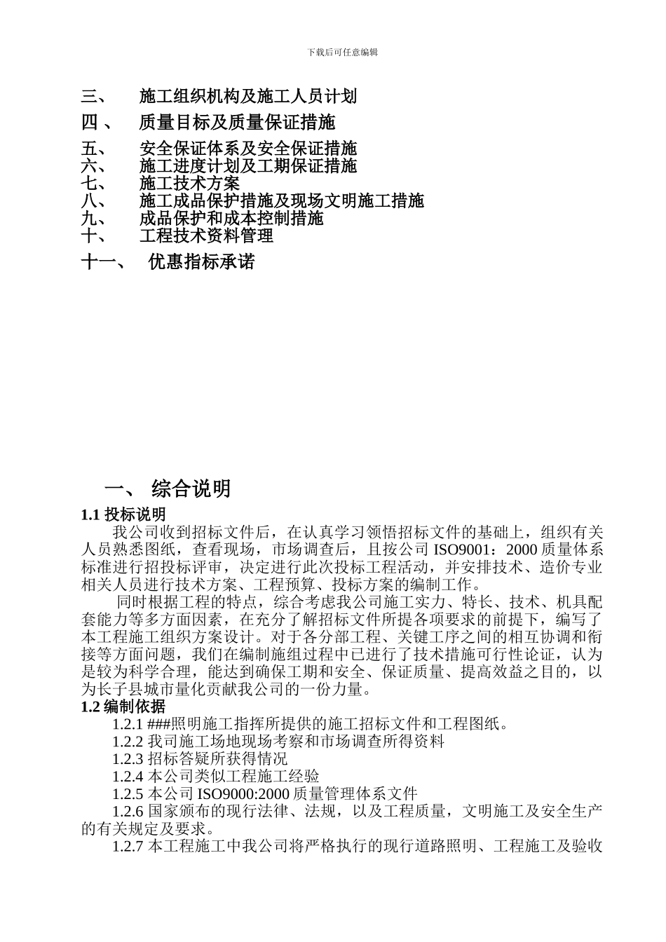 某太阳能路灯安装电气施工组织设计_第2页