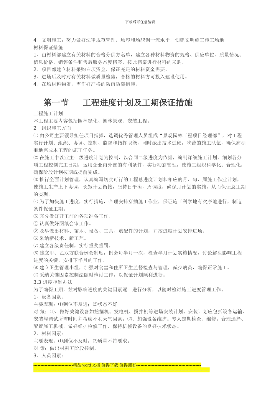 某小区景观绿化工程施工组织设计方案_第2页