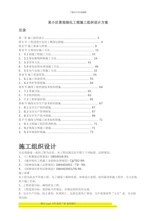 某小区景观绿化工程施工组织设计方案
