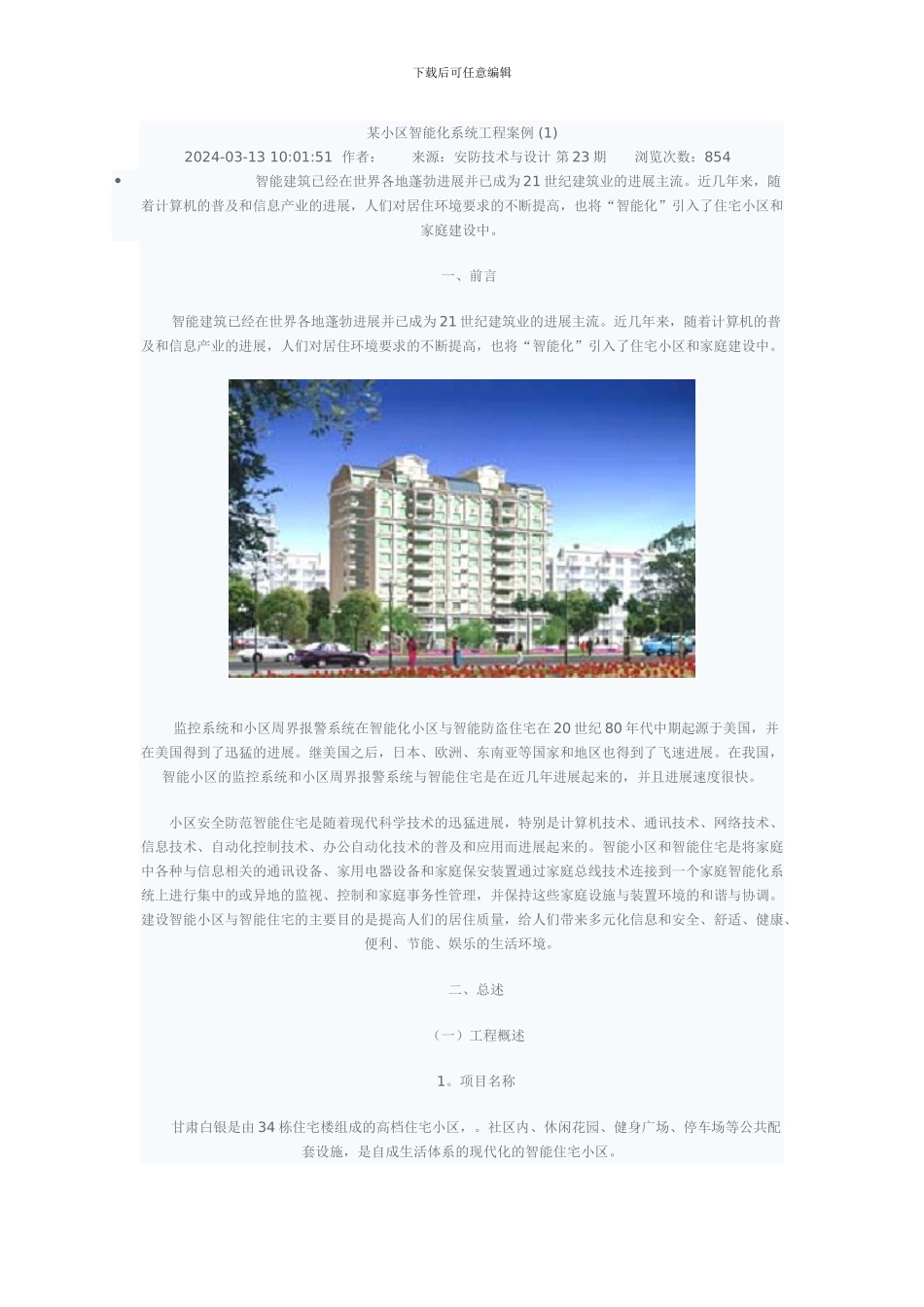 某小区智能化系统工程案例_第1页