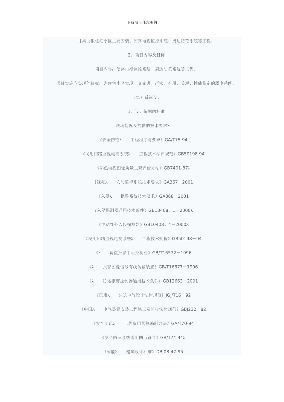 某小区智能化系统工程案例_第2页