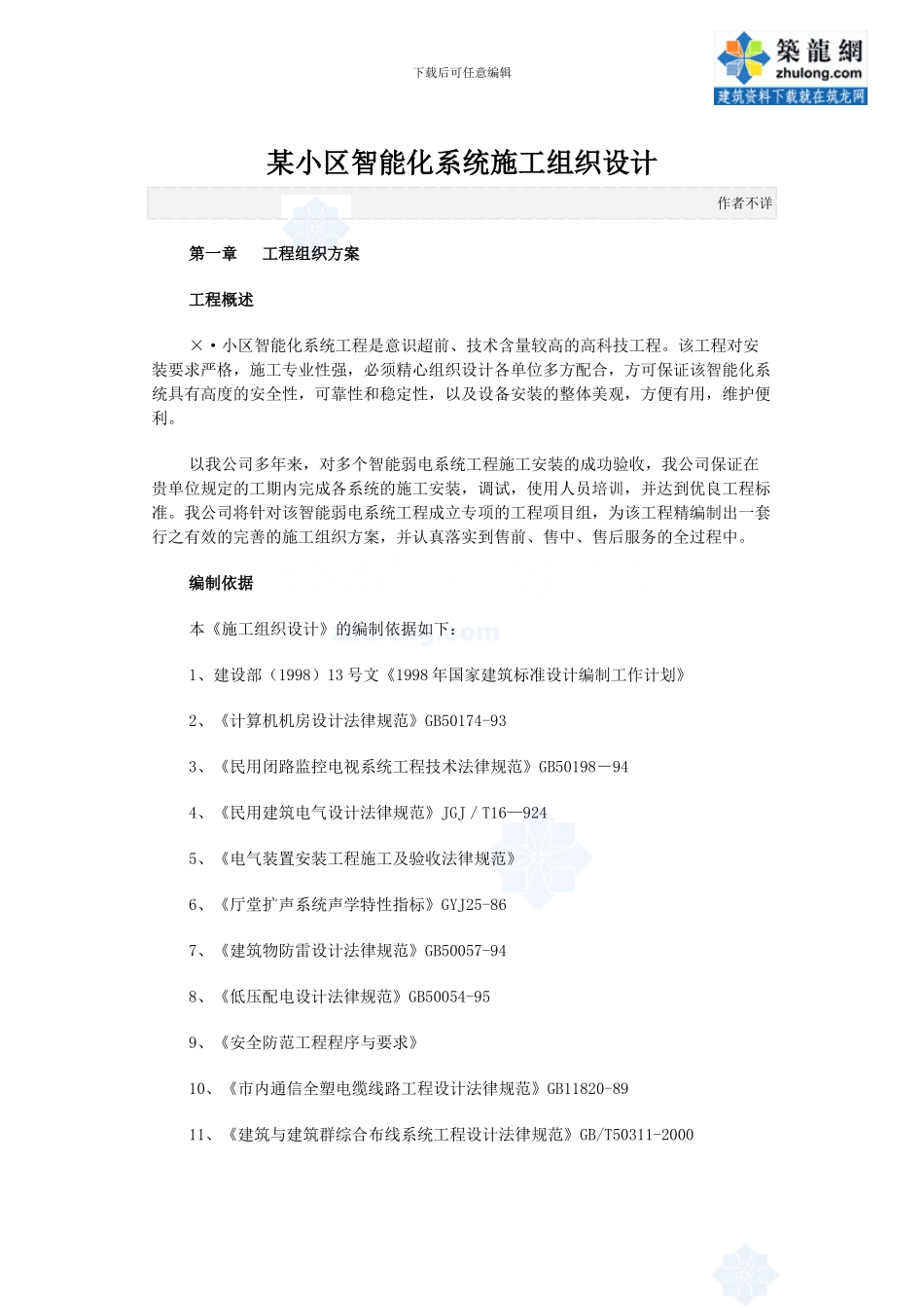 某小区智能化系统施工组织设计-secret_第1页