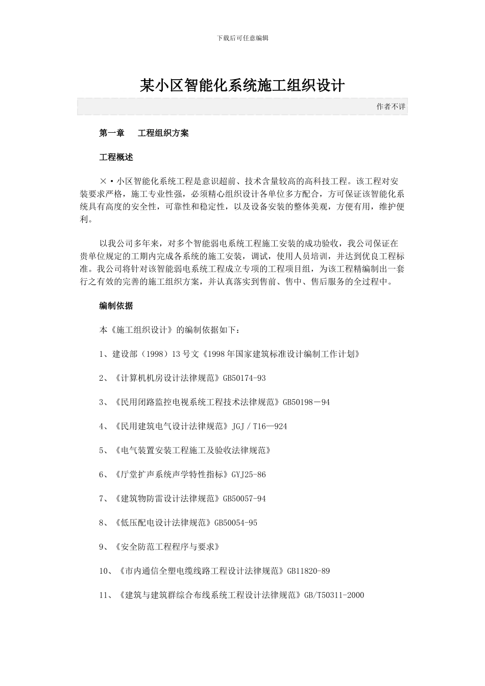 某小区智能化系统施工组织设计_第1页