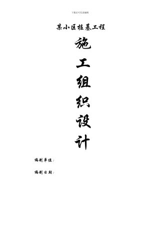 某小区桩基工程施工方案