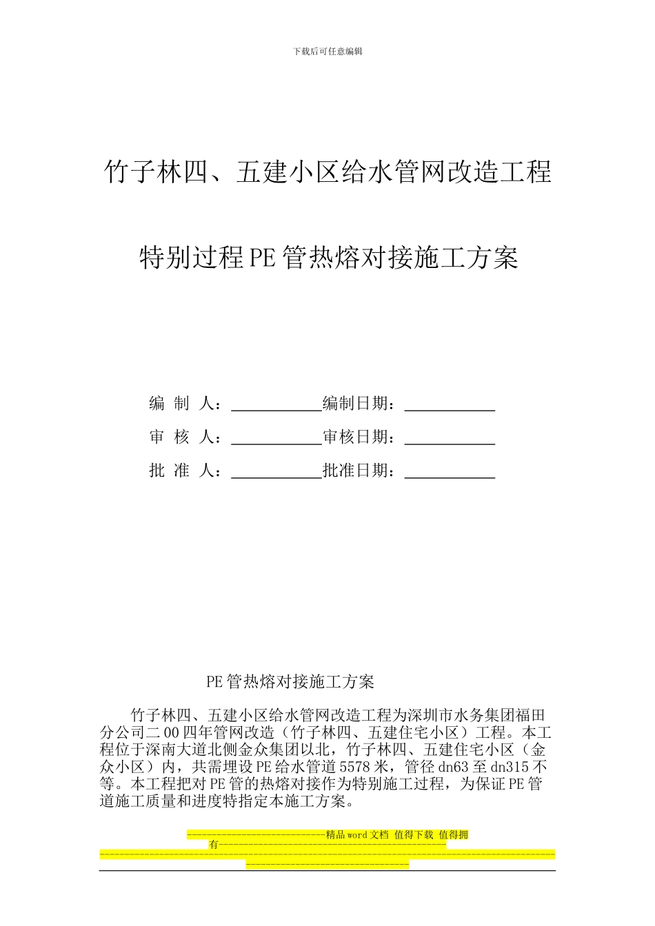 某小区给水管网改造工程pe管施工方案_第1页