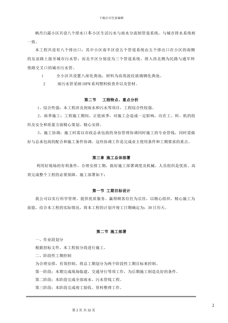 某小区雨污水施工方案_第2页