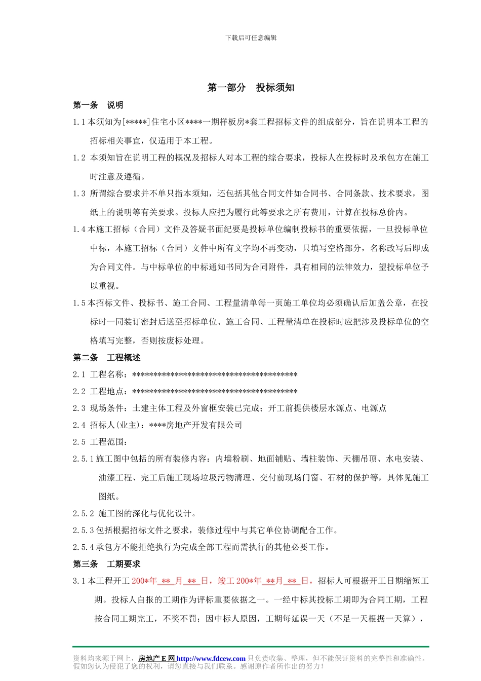 某小区高层样板房施工招标文件_第3页