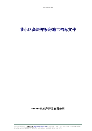 某小区高层样板房施工招标文件