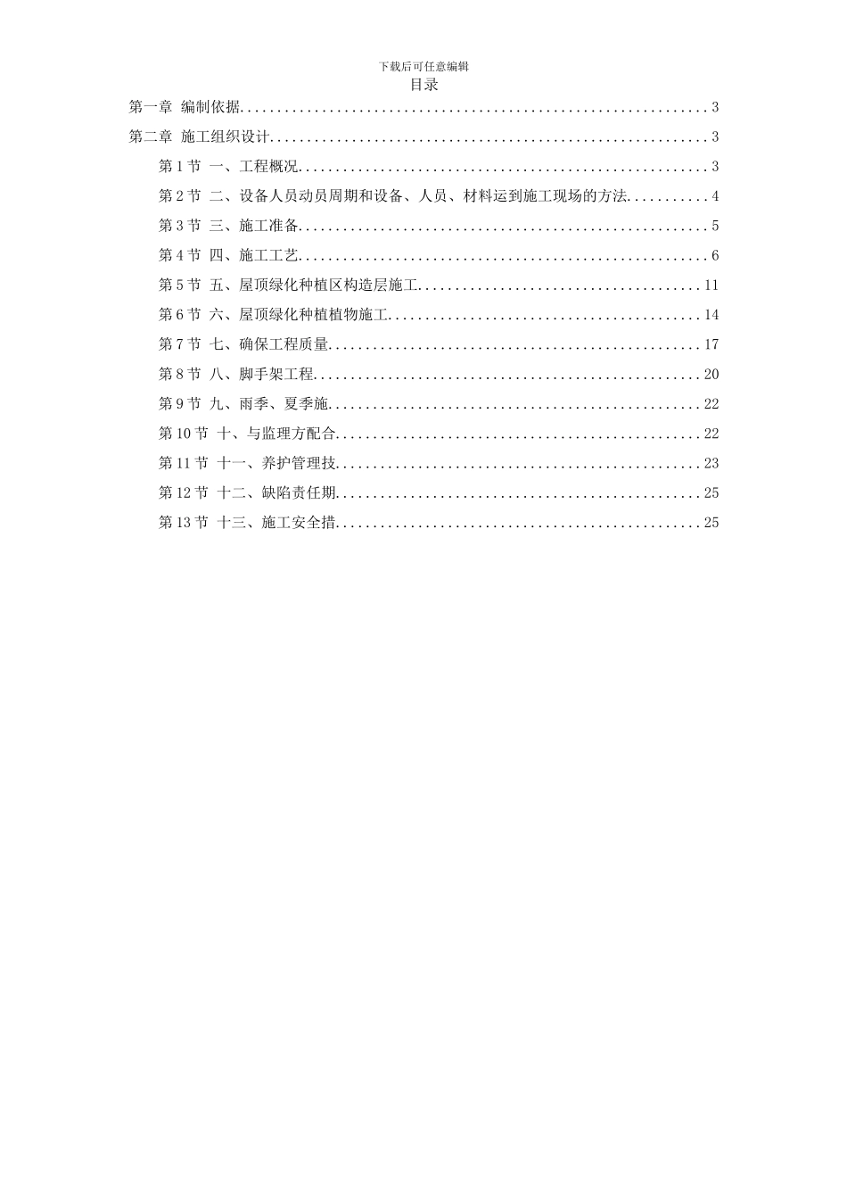 某屋顶绿化工程施工组织设计方案_第1页