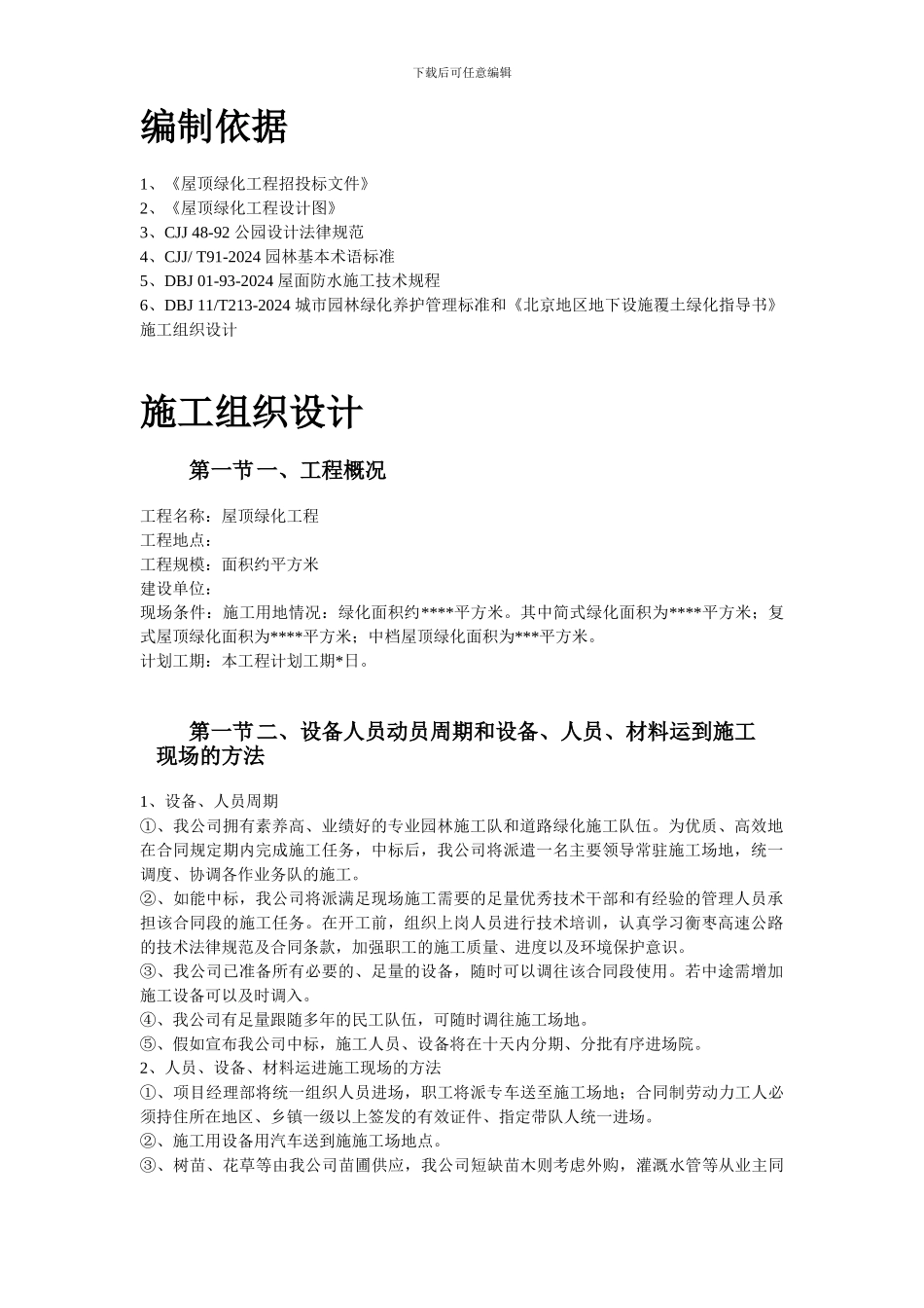 某屋顶绿化工程施工组织设计方案_第2页