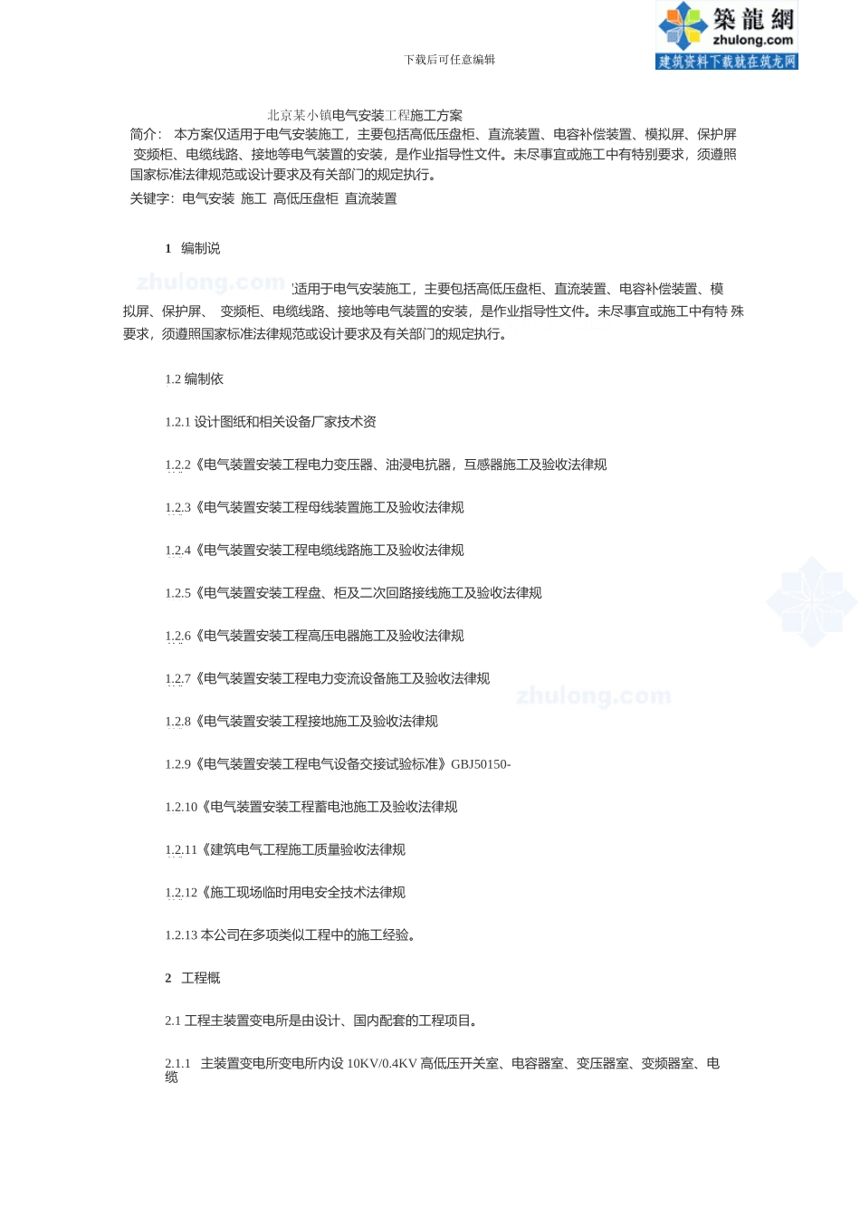 某小镇配电室电气安装施工方案-secret_第1页