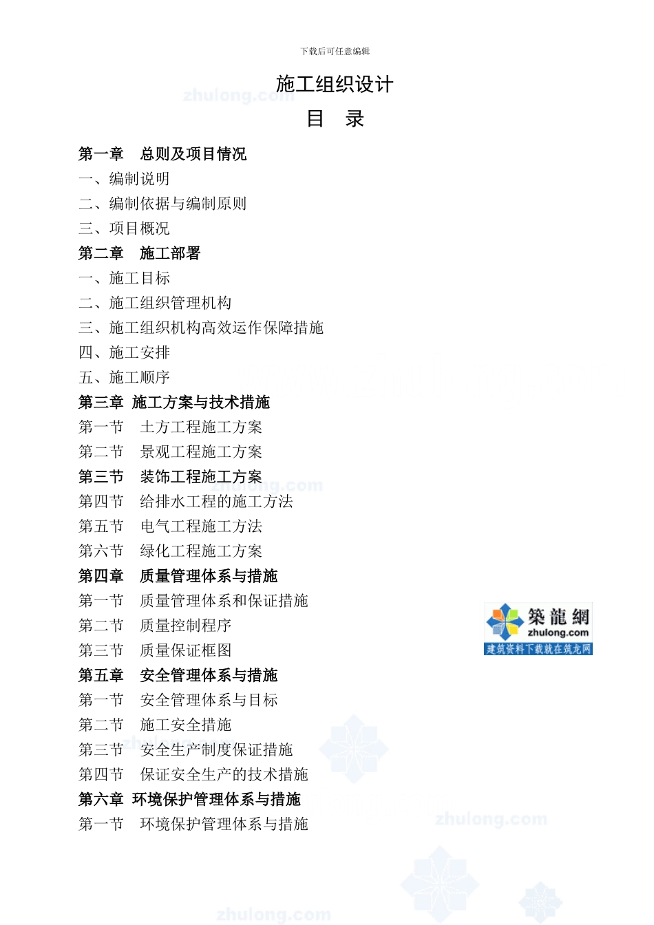 某居住区园林工程施工组织设计-secret_第1页