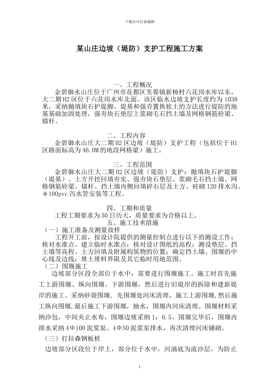 某山庄边坡施工方案_第1页