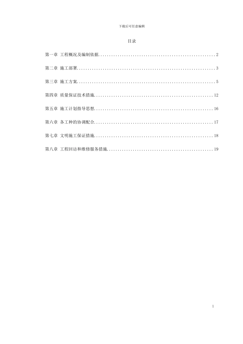 某宿舍维修工程施工组织设计方案_第1页