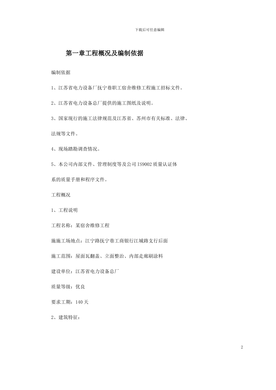 某宿舍维修工程施工组织设计方案_第2页