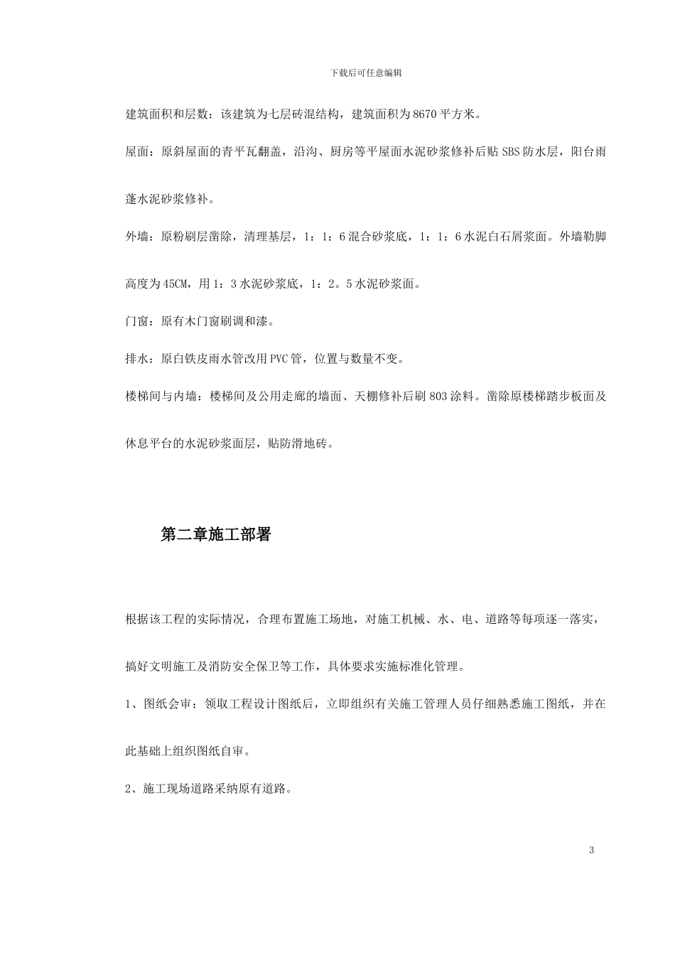 某宿舍维修工程施工组织设计方案_第3页