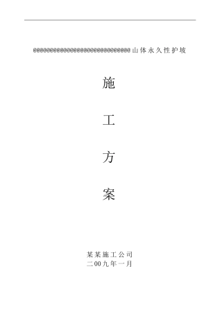 某山体永久边坡护坡施工方案