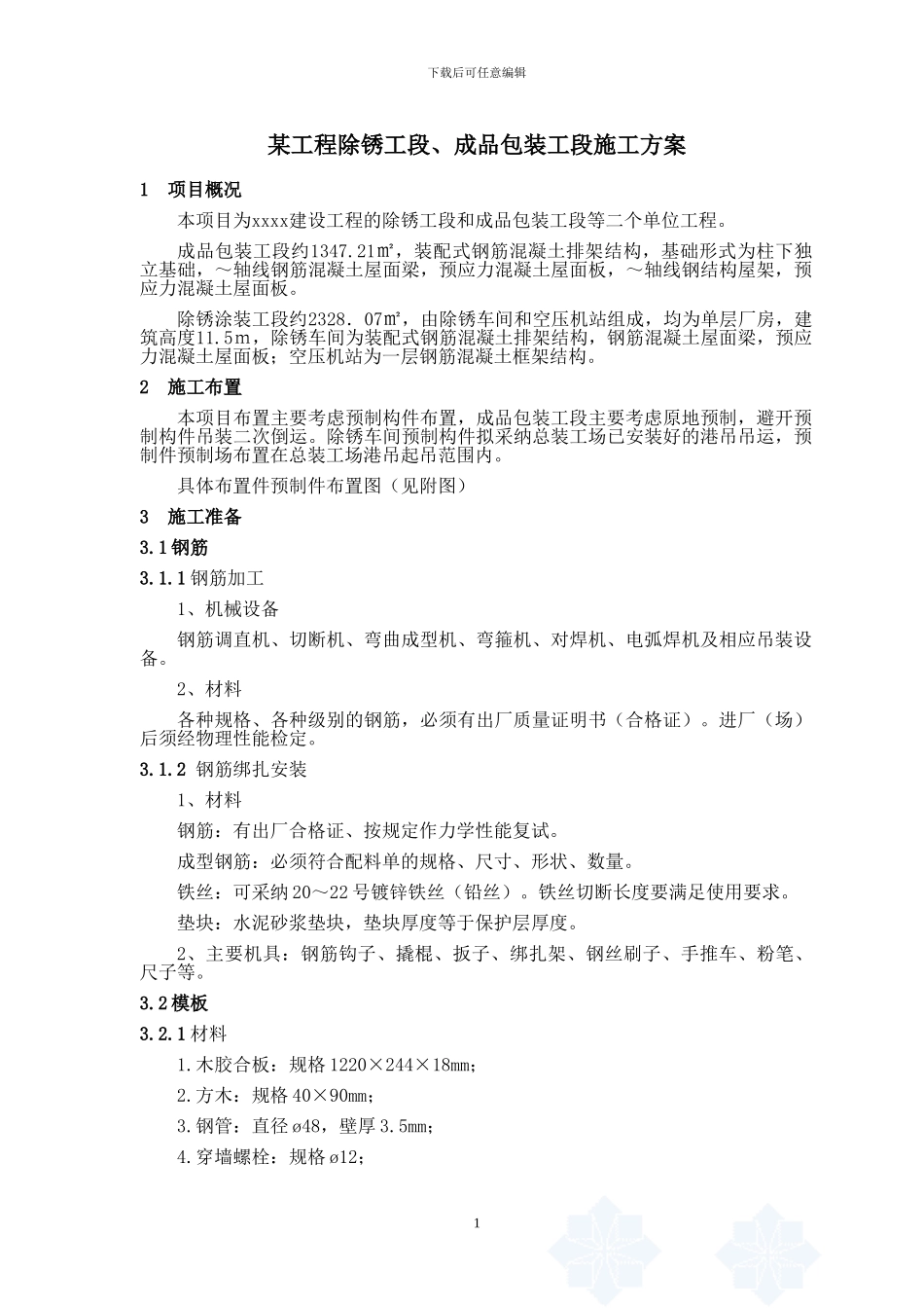 某工业厂房排架结构专项施工方案_第1页