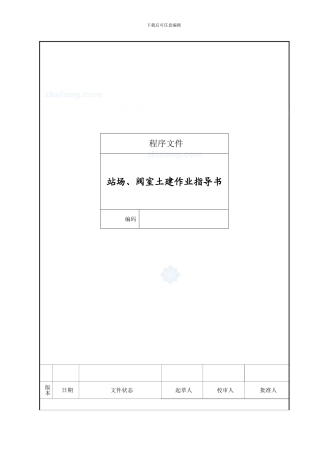 某工业厂区土建部分施工作业指导-secret