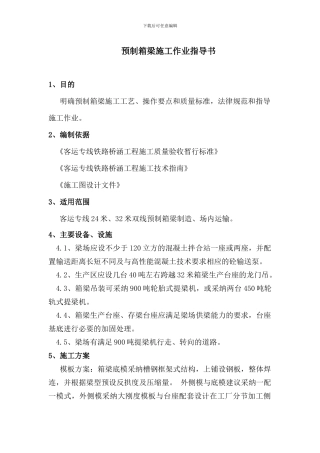 某客运专线预制箱梁施工作业指导书