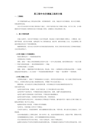 某工程中央空调施工组织方案